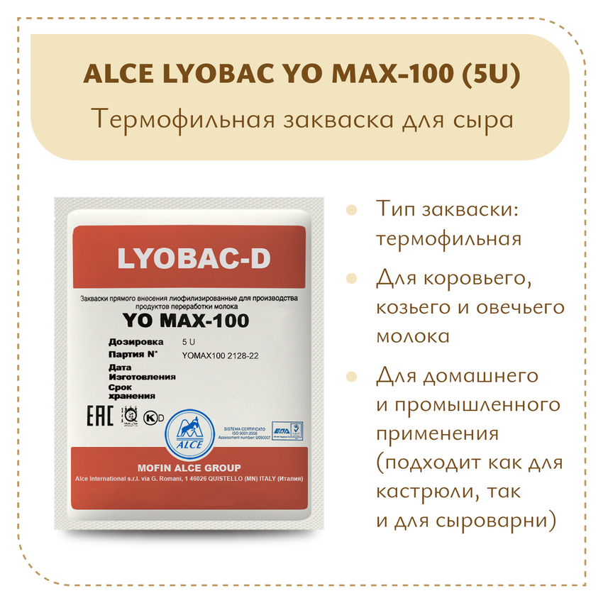 Закваска для густого йогурта ALCE YO MAX-100 (5U)
