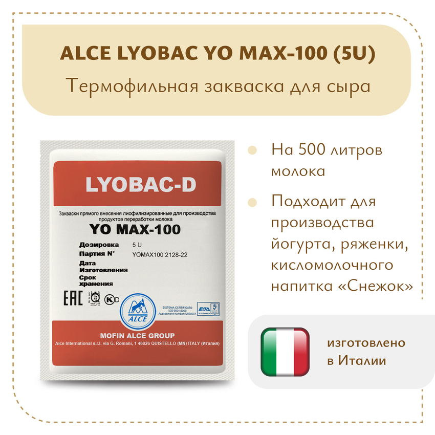 Закваска для густого йогурта ALCE YO MAX-100 (5U)