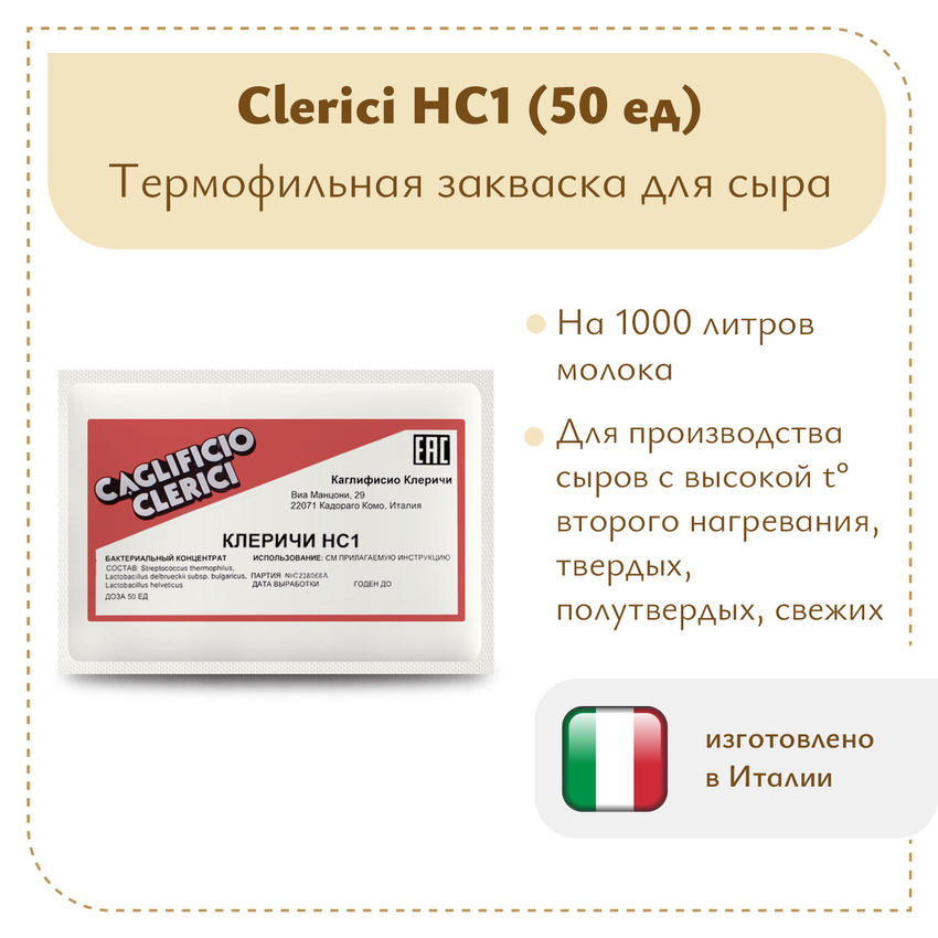 Термофильная закваска Клеричи (Clerici) НС1, 50 единиц