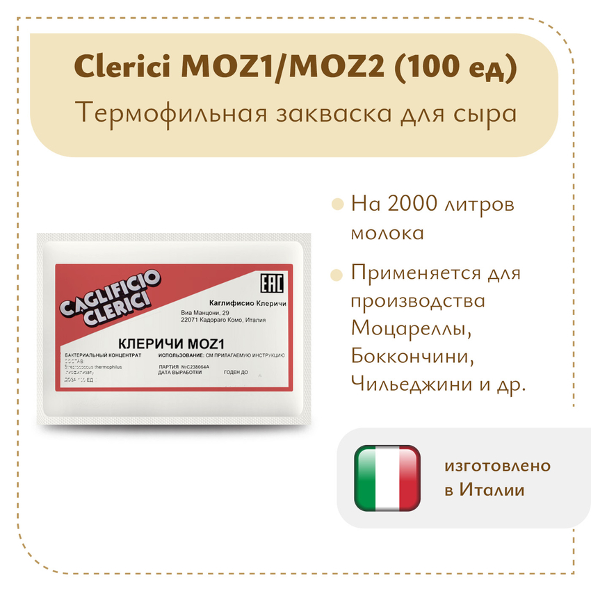 Термофильная закваска Клеричи (Clerici) Moz1/Moz2, 100 единиц