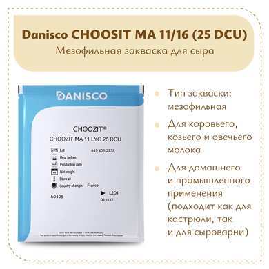 Мезофильная закваска Danisco CHOOZIT MA 11/16 (25 DCU)
