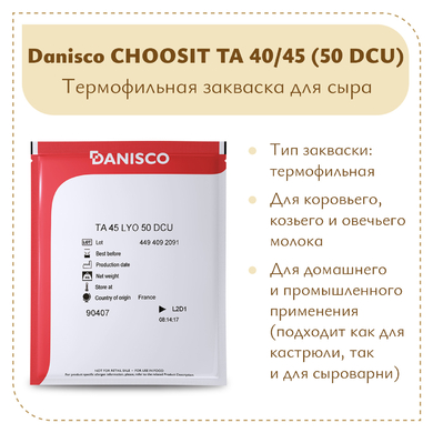 Термофильная закваска Danisco ТА 40/45 (50 DCU)