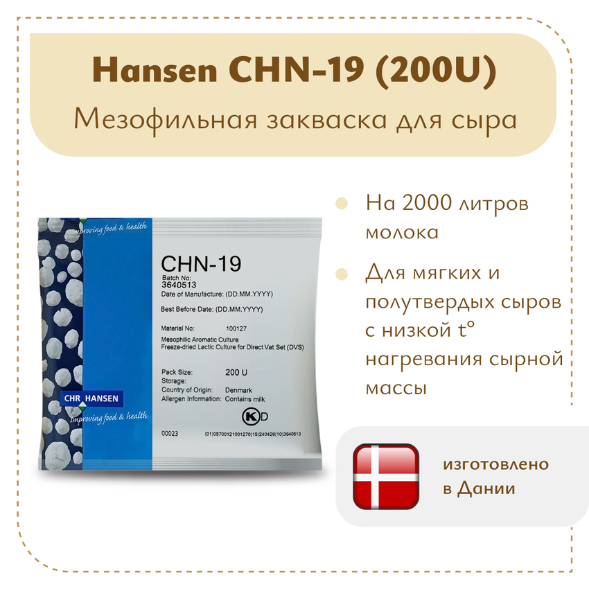 Мезофильная закваска Chr.Hansen CHN-19 (200U)