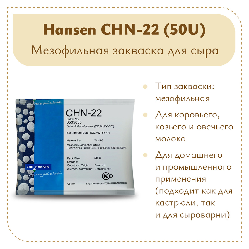 Закваска универсальная Chr.Hansen CHN-22 (50U)