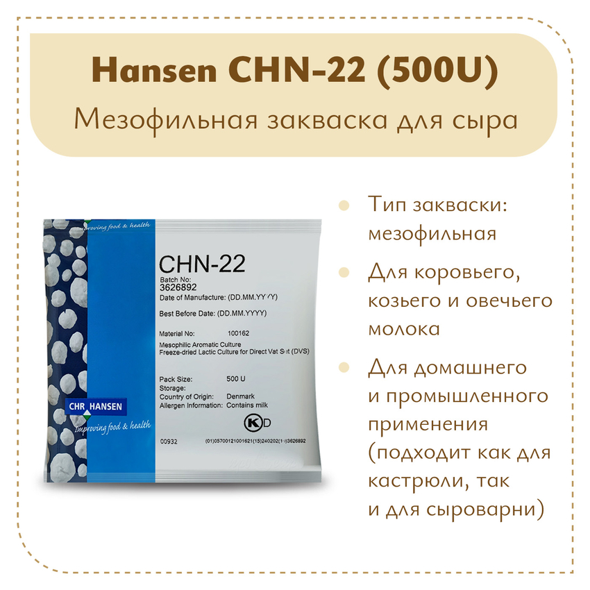 Закваска Chr.Hansen CHN-22 (500U)