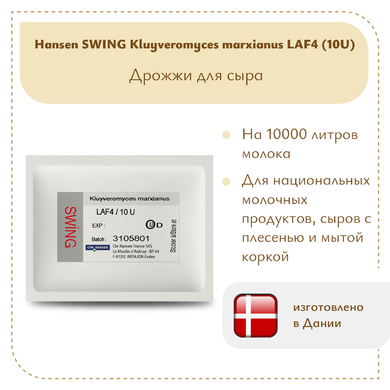 Дрожжи KL Hansen LAF-4 10 U