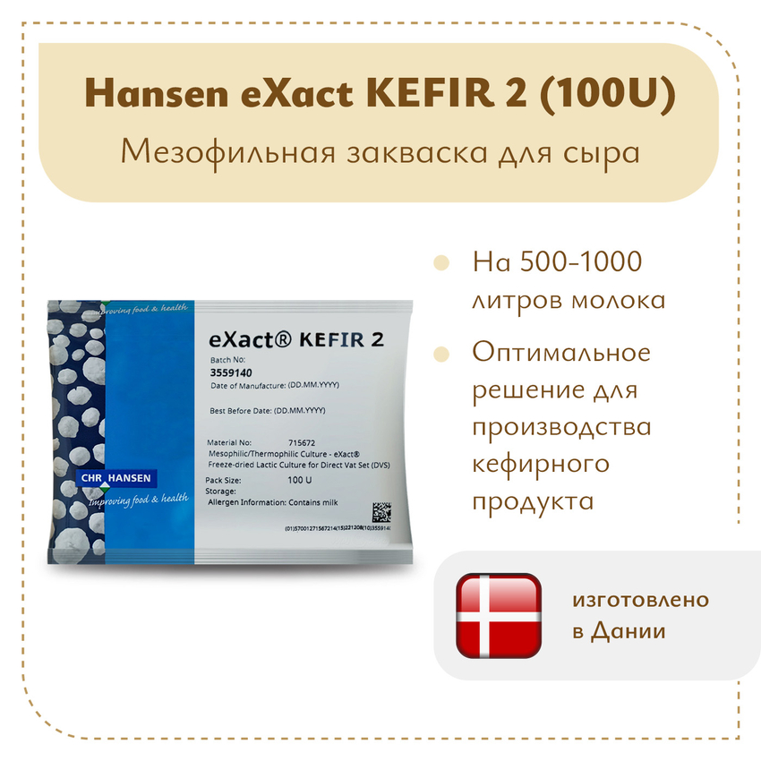 Закваска Chr.Hansen eXact Kefir (100U)