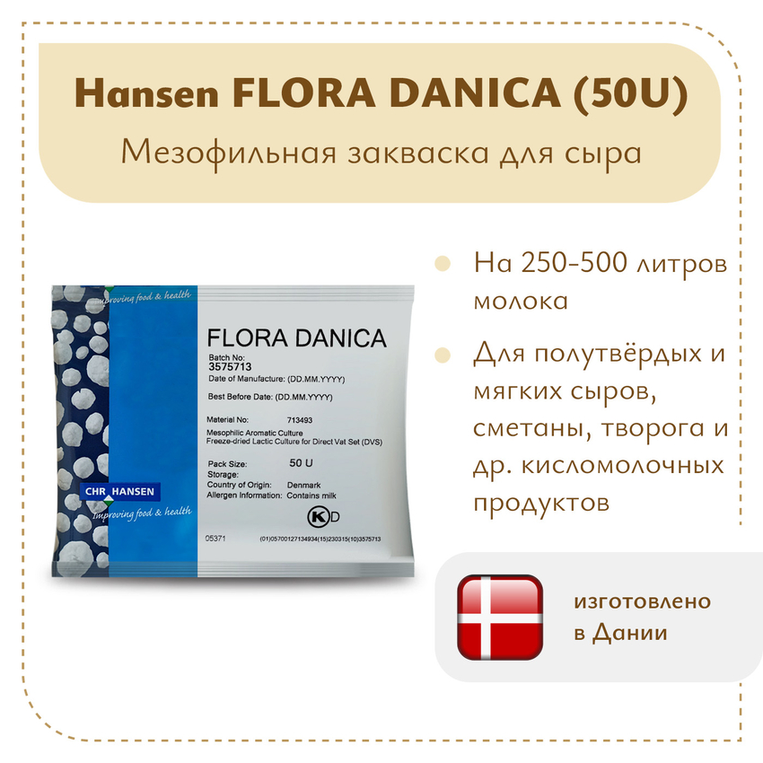 Закваска мезофильная Hansen Flora Danica (50U)