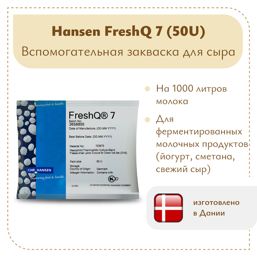 Защитная культура FRESH Q7 (50U)