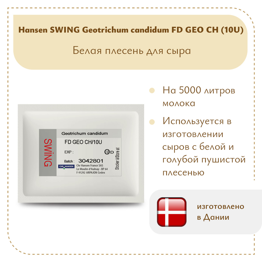 Плесень Hansen SWING G. Candidum FD GEO CH (10U)