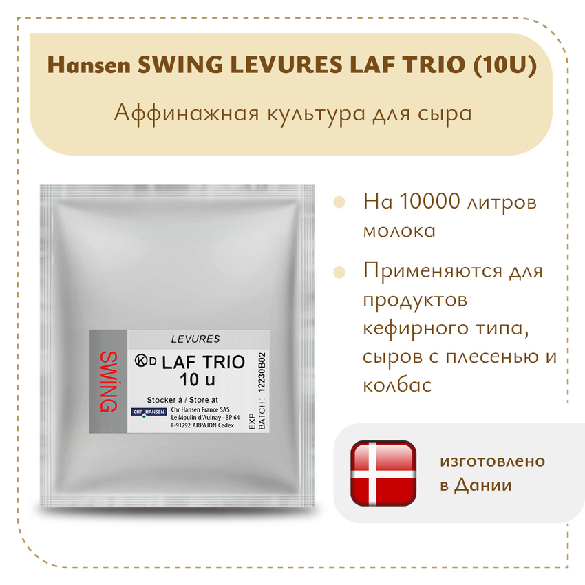 Аффинажная смесь Hansen LAF TRIO (10U)