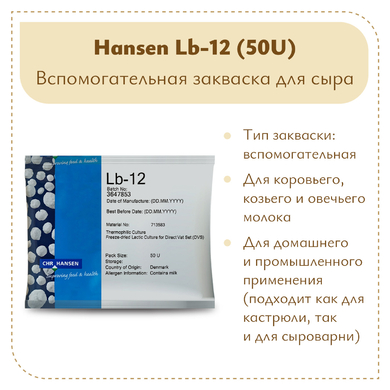 Болгарская палочка Hansen LB-12 (50U)