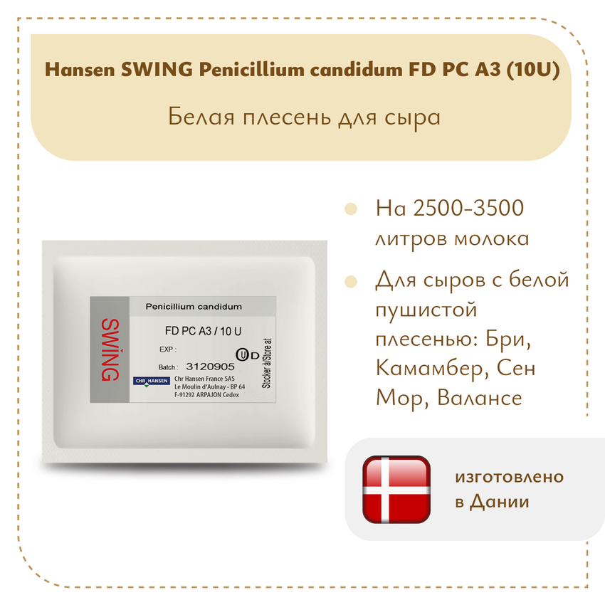 Плесень Hansen SWING P. Candidum FD PC A3 (10U)