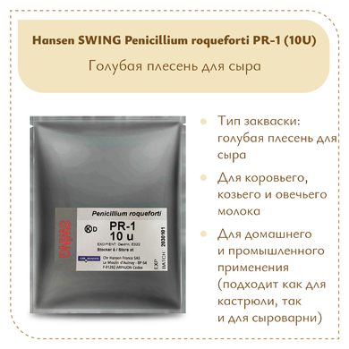 Плесень Hansen SWING P. Roqueforti 1 (10U)