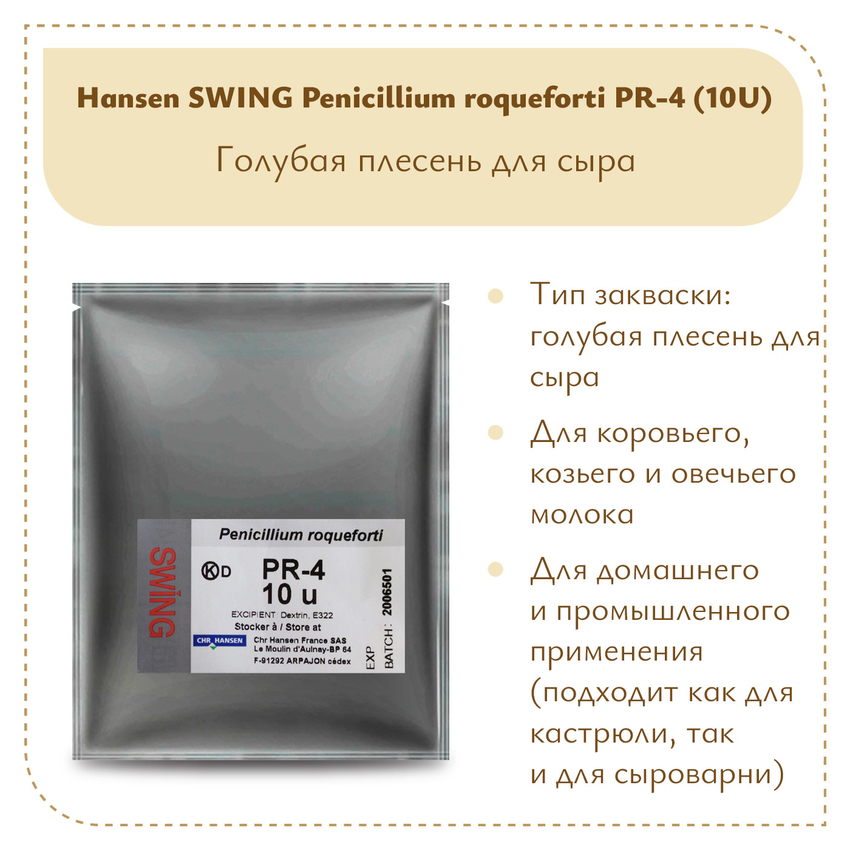 Плесень Hansen SWING P. Roqueforti 4 (10U)