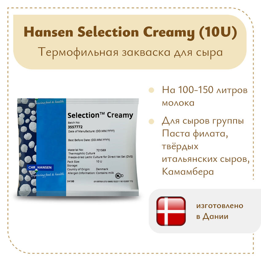 Закваска Chr.Hansen Selection Creamy (10U) на 100 литров молока