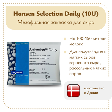 Закваска Chr.Hansen Selection Daily (10U) на 100 литров молока