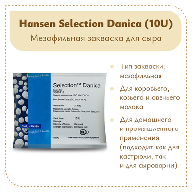 Закваска Chr.Hansen Selection Danica (10U) на 100 литров молока