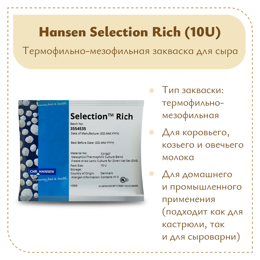 Закваска Chr.Hansen Selection Rich (10U) на 100 литров молока