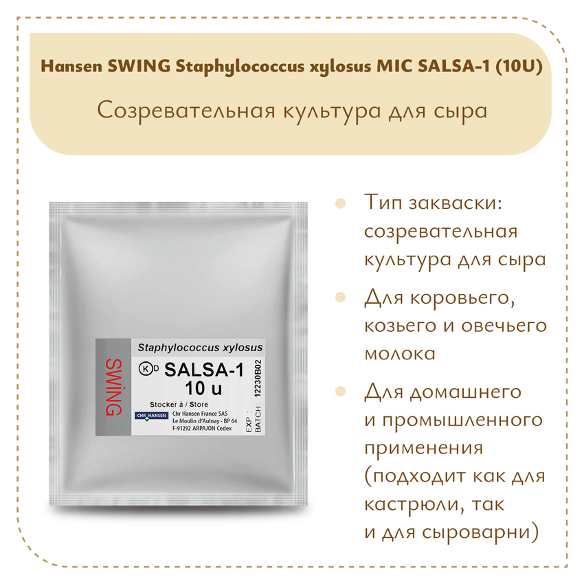 Культура Hansen Staphylococcus xylosus MIC SALSA-1 (10 U)