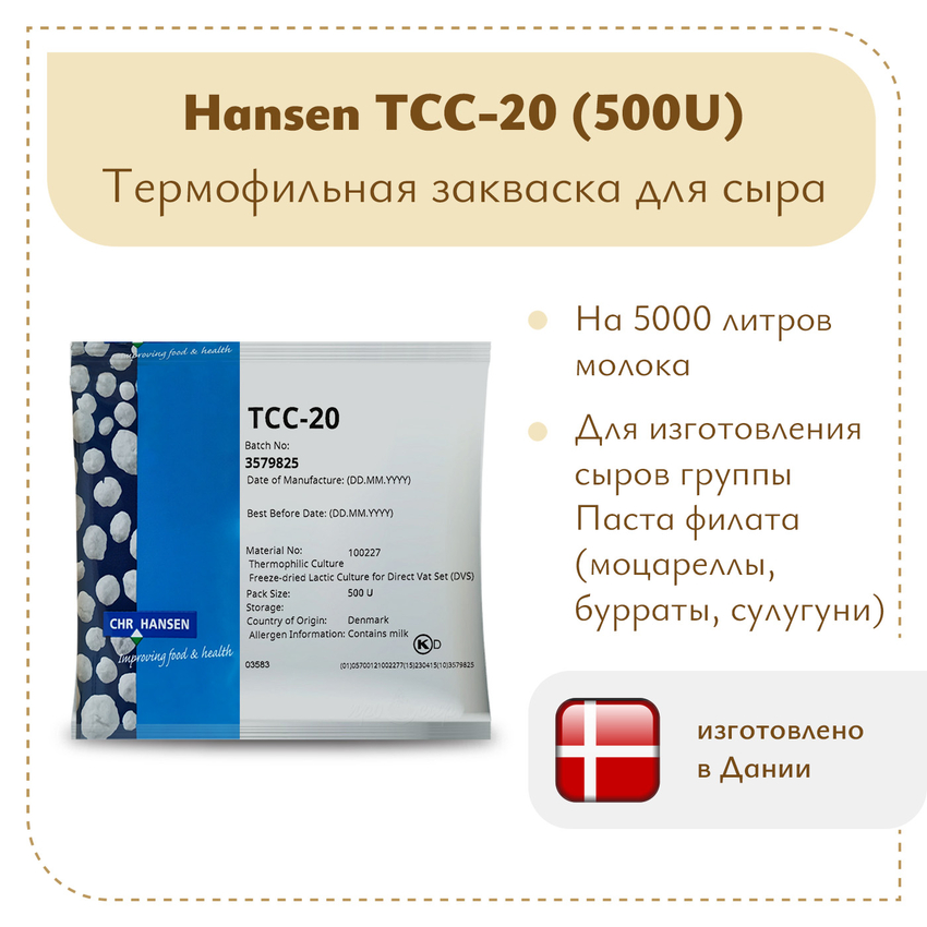 Термофильная закваска Chr.Hansen TCC-20 (500U)