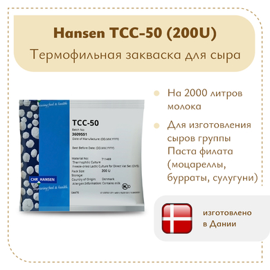 Термофильная закваска Chr.Hansen TCC-50/51 (200U)