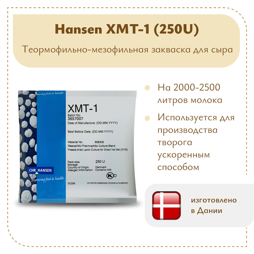 Закваска для творога Chr.Hansen XMT-1 
