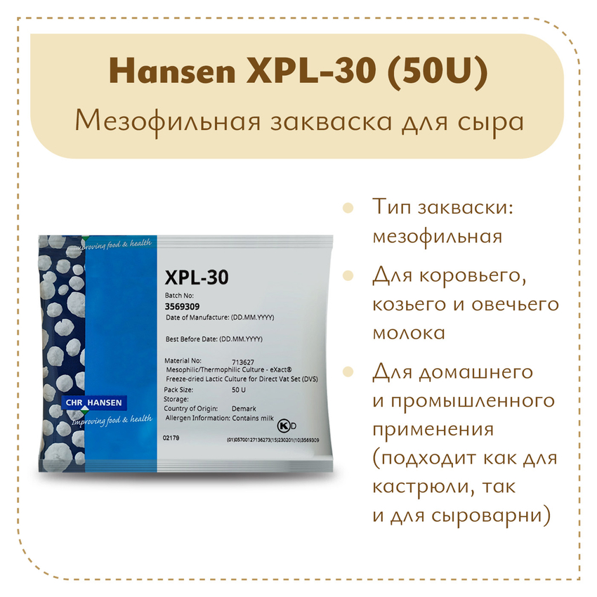 Закваска для густой сметаны Chr.Hansen XPL-30 (50U)