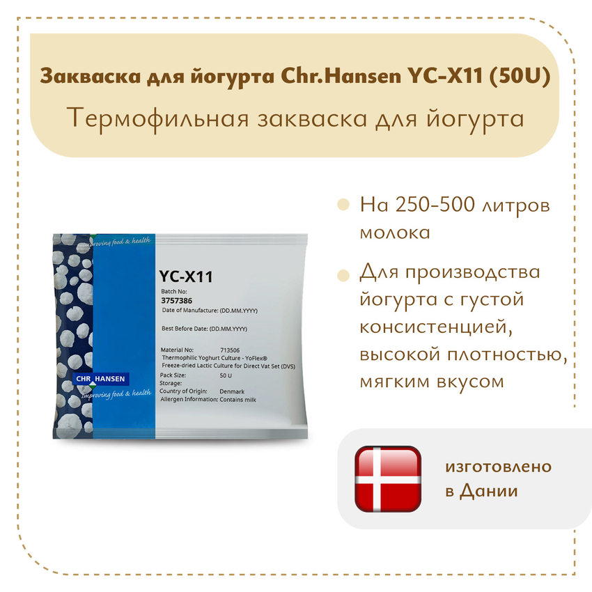 Закваска для густого йогурта и горгонзолы Chr.Hansen YC-X11 (50U)