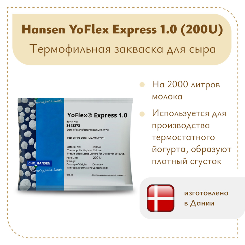 Закваска для йогурта Hansen YoFlex® Express 1.0 (200U)