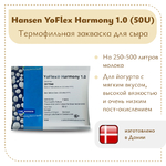 Закваска для йогурта Hansen YoFlex® Harmony 1.0