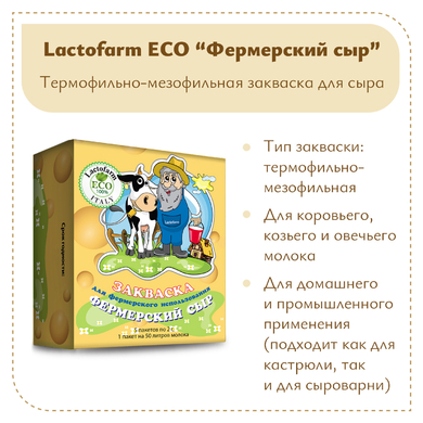 Закваска «Фермерский сыр» Lactoferm ECO - на 250 литров молока
