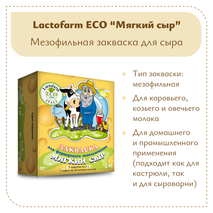 Закваска «Мягкий сыр» Lactoferm ECO - на 250 литров молока