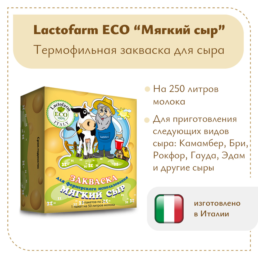 Закваска «Мягкий сыр» Lactoferm ECO - на 250 литров молока