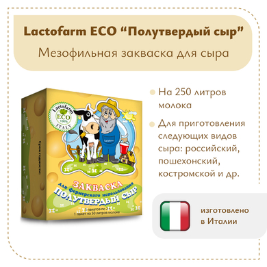 Закваска «Полутвердый сыр» Lactoferm ECO - на 250 литров молока