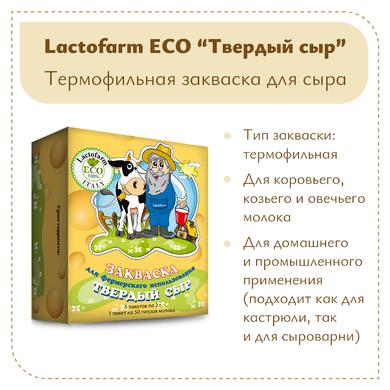 Закваска «Твердый сыр» Lactoferm ECO - на 250 литров молока