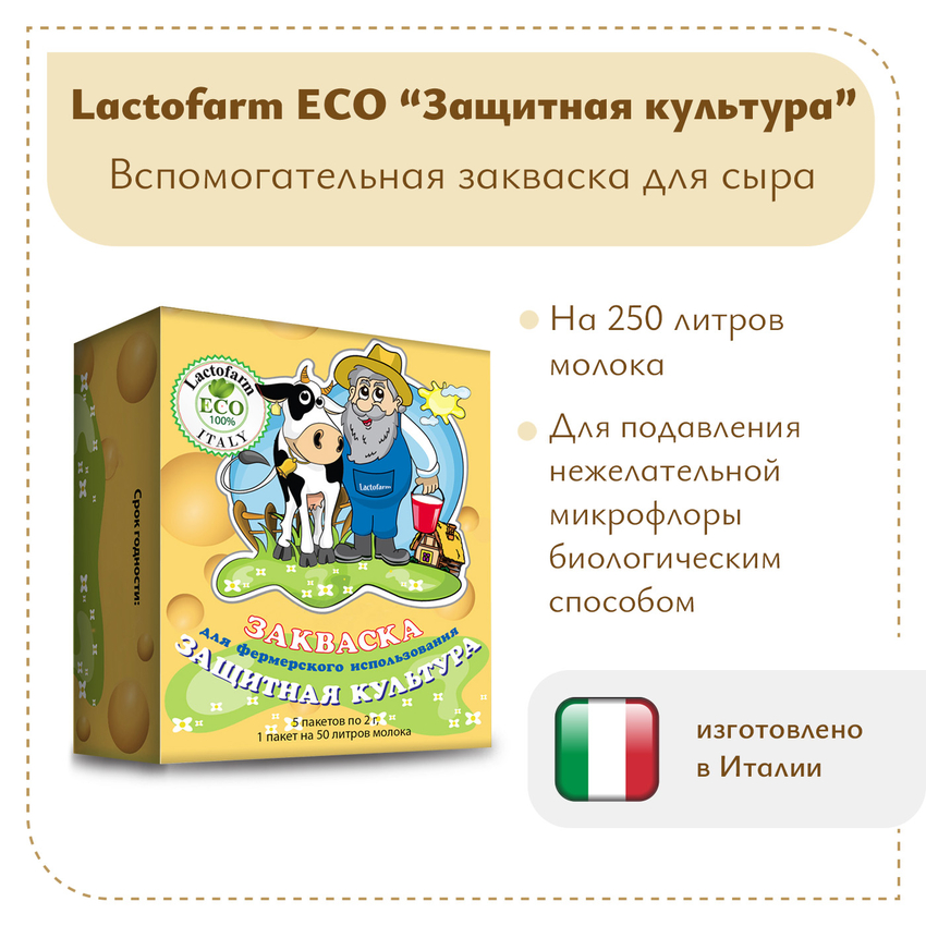 Закваска «Защитная» Lactoferm ECO - на 250 литров молока