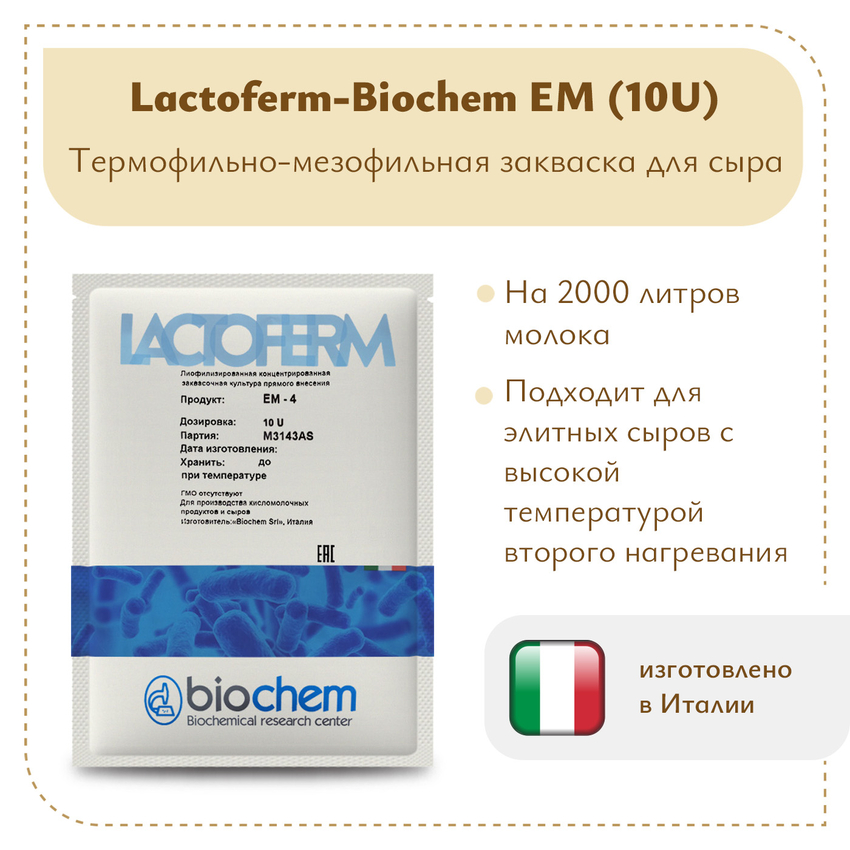 Закваска для сверхтвердых сыров Biochem EM 10U (1-2 тонны)
