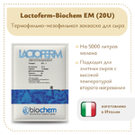 Термофильно-мезофильная закваска Lactoferm-Biochem EM 20U (на 5 тонн)