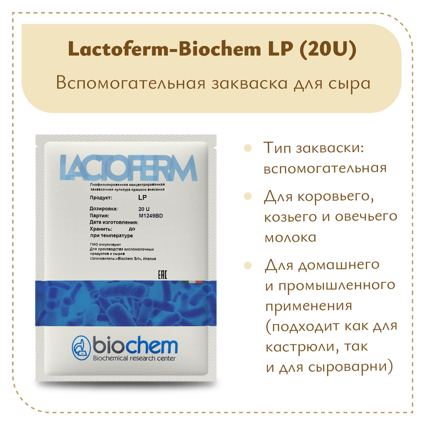 Защитная закваска Lactoferm-Biochem LP (20U)