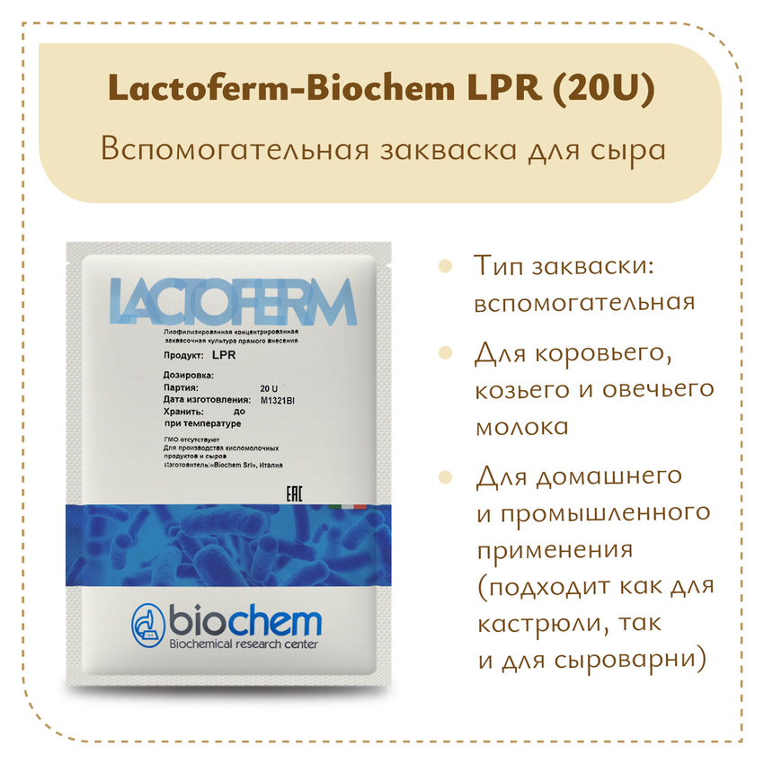 Защитная закваска Lactoferm-Biochem LPR (20U)