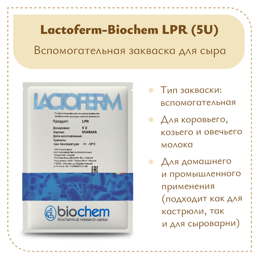 Защитная закваска Lactoferm-Biochem LPR (5U)