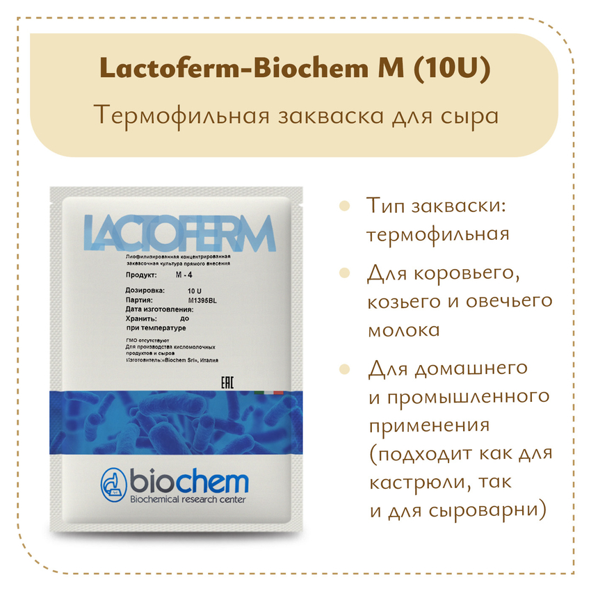 Закваска Lactoferm-Biochem M (10U)