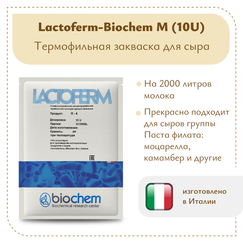 Закваска Lactoferm-Biochem M (10U)