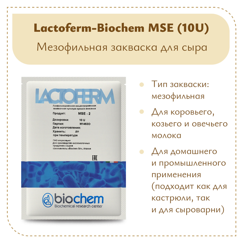 Закваска Lactoferm-Biochem MSE (10U)