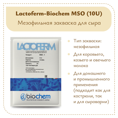 Закваска Lactoferm-Biochem MSO (10U)