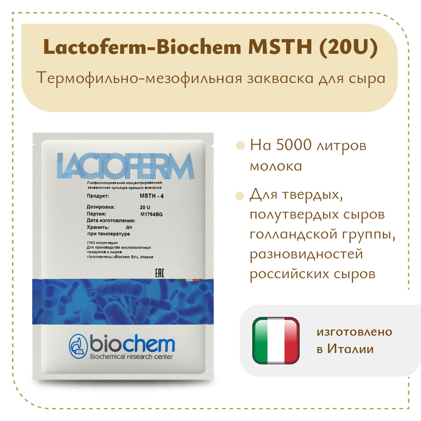 Закваска Lactoferm-Biochem MSTH (20U) на 5 тонн