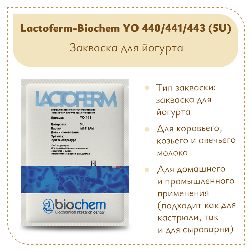 Закваска для йогурта Lactoferm-Biochem YO 440/441/443 (5U)