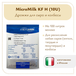Дрожжи для сыра и колбасы Micromilk KF H (10U)