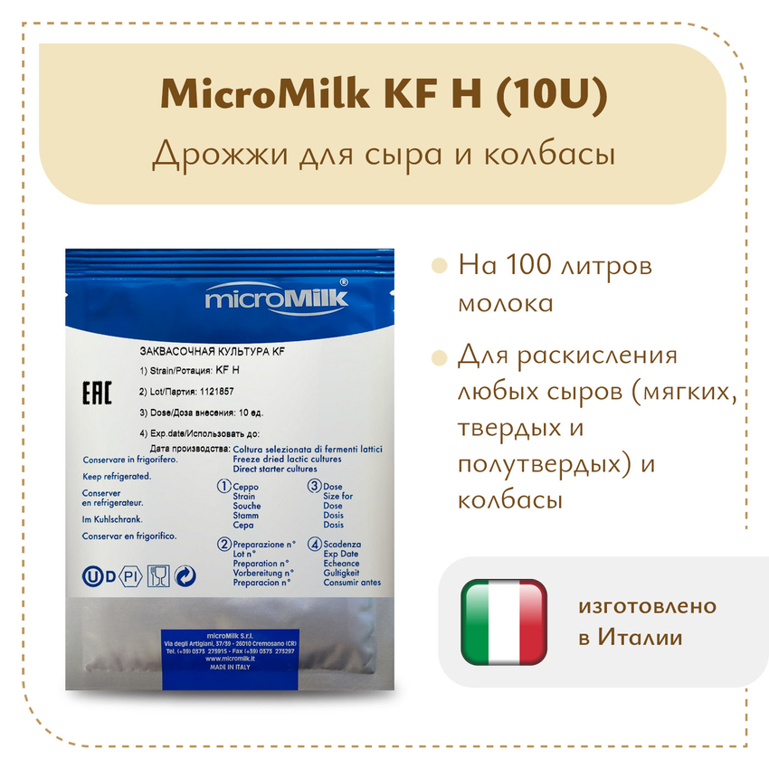 Дрожжи для сыра и колбасы Micromilk KF H (10U)